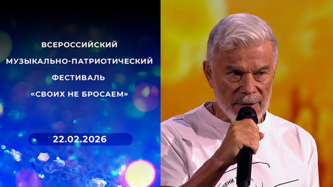 Всероссийский музыкально-патриотический фестиваль «Своих не бросаем»