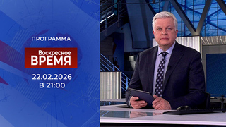 Выпуск программы «Время» от 22.02.2026