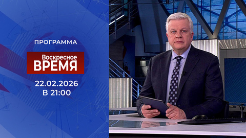 Выпуск программы «Время» от 22.02.2026
