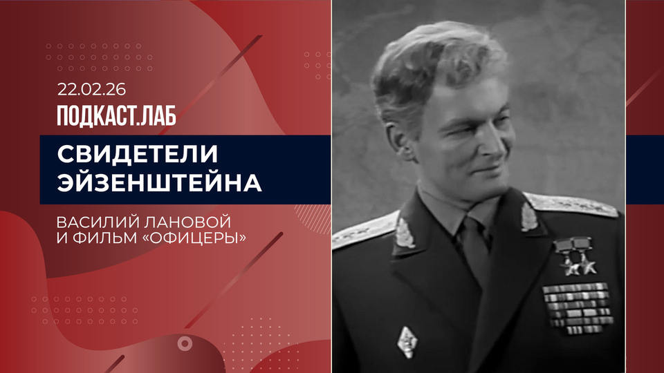 Свидетели Эйзенштейна. Василий Лановой и фильм «Офицеры». Выпуск от 22.02.2026