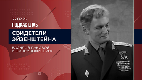 Свидетели Эйзенштейна. Василий Лановой и фильм «Офицеры». Выпуск от 22.02.2026