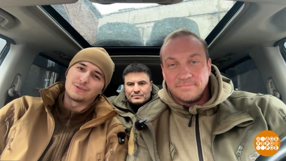 Амир Юсупов, Илья Репнин, Юрий Шолмов — о работе военных корреспондентов. Доброе утро. Фрагмент выпуска от 23.02.2026