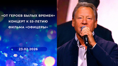 «От героев былых времен». Концерт к 55-летию фильма «Офицеры»