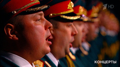 Хор Академического ансамбля песни и пляски Российской Армии имени А.В. Александрова  — «Священная война». 55 лет фильму «Офицеры». Фрагмент