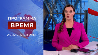 Выпуск программы «Время» от 23.02.2026