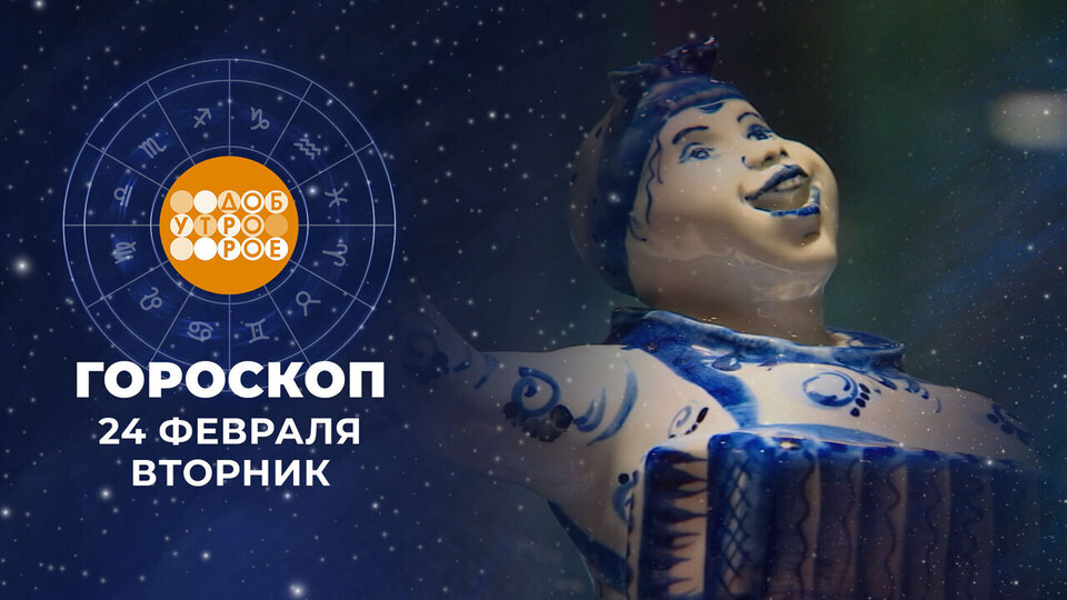 Гороскоп на 24 февраля. Доброе утро. Фрагмент выпуска от 24.02.2026