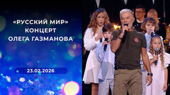 «Русский мир». Концерт Олега Газманова