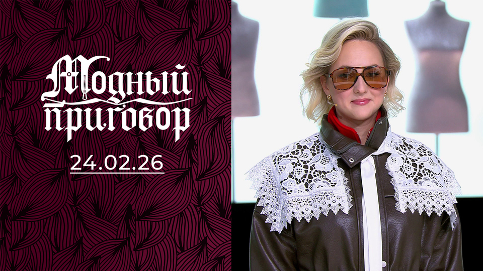 «Я боюсь быть красивой». Модный приговор. Выпуск от 24.03.2026