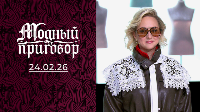 «Я боюсь быть красивой». Модный приговор