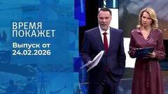 Время покажет. Часть 1. Выпуск от 24.02.2026