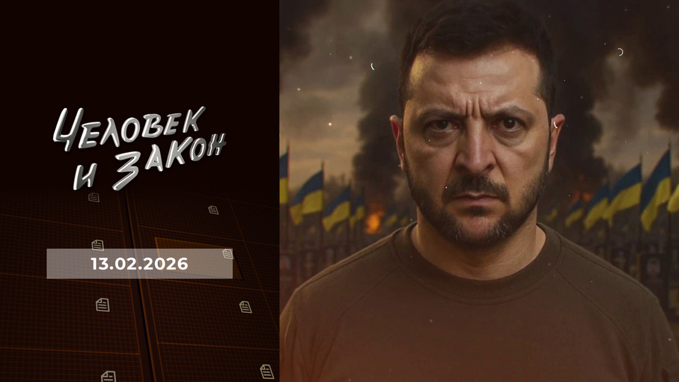 Человек и закон. Выпуск от 13.02.2026