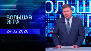 Большая игра. Часть 1. Выпуск от 24.02.2026