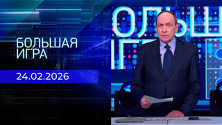 Большая игра. Часть 2. Выпуск от 24.02.2026