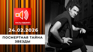 Посмертная тайна звезды. Расследование первой жены. Пусть говорят