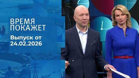Время покажет. Часть 2. Выпуск от 24.02.2026