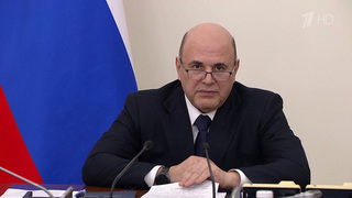 Отчет правительства в Госдуме — это очень важный рабочий формат, заявил Михаил Мишустин