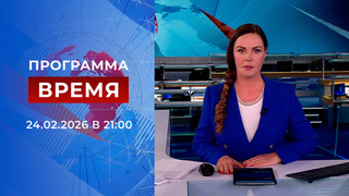 Выпуск программы «Время» от 24.02.2026