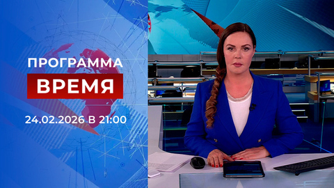 Выпуск программы «Время» от 24.02.2026