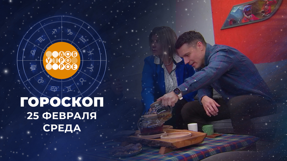 Гороскоп на 25 февраля. Доброе утро. Фрагмент выпуска от 25.02.2026