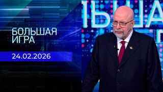 Большая игра. Часть 3. Выпуск от 24.02.2026