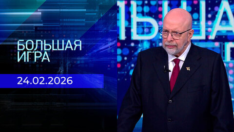 Большая игра. Часть 3. Выпуск от 24.02.2026