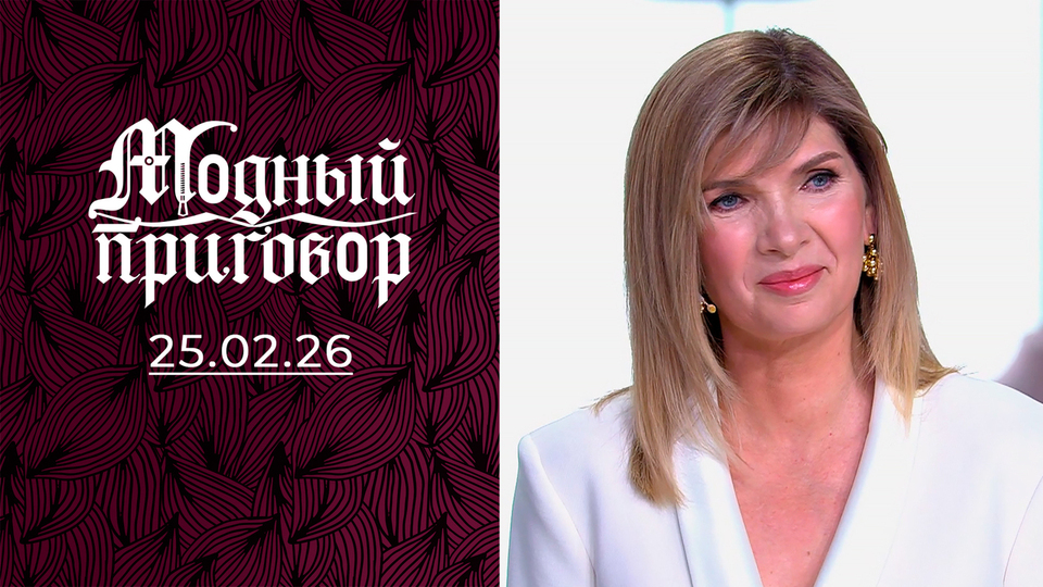 Аппаратчик-гидрометаллург в мини-юбке. Модный приговор. Выпуск от 25.02.2026