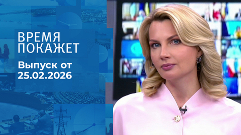 Время покажет. Часть 1. Выпуск от 25.02.2026
