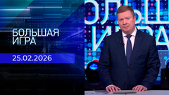 Большая игра. Часть 1. Выпуск от 25.02.2026