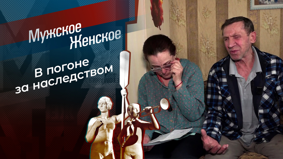 Иваново наследство. Мужское / Женское. Выпуск от 25.02.2026