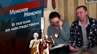 Иваново наследство. Мужское / Женское