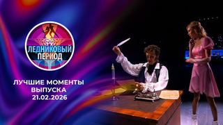 Ледниковый период 2026. Лучшие моменты