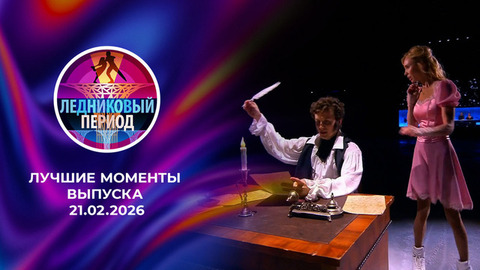 Ледниковый период 2026. Лучшие моменты