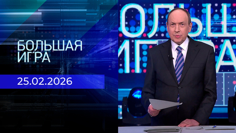 Большая игра. Часть 2. Выпуск от 25.02.2026