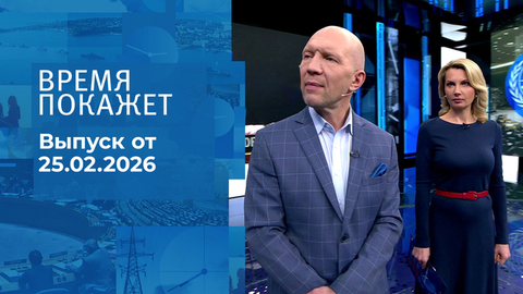 Время покажет. Часть 2. Выпуск от 25.02.2026