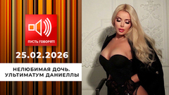 Нелюбимая дочь. Эпизод 1: ультиматум Даниеллы. Пусть говорят