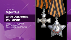 Драгоценные истории. Ордена и медали как символ воинской доблести. Выпуск от 25.02.2026