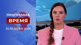 Выпуск программы «Время» от 25.02.2026