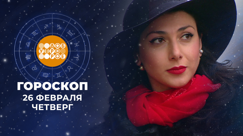 Гороскоп на 26 февраля. Доброе утро. Фрагмент выпуска от 26.02.2026