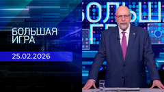 Большая игра. Часть 3. Выпуск от 25.02.2026