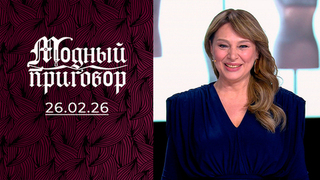 «Мне предлагают золотую клетку, а я хочу любви!». Модный приговор