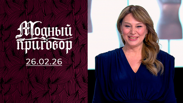 «Мне предлагают золотую клетку, а я хочу любви!». Модный приговор
