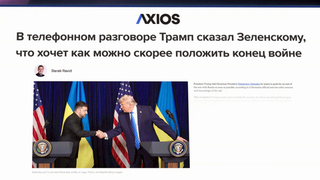 Дональд Трамп торопит Зеленского с завершением конфликта