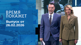 Время покажет. Часть 1. Выпуск от 26.02.2026