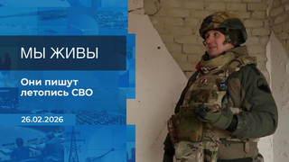 Мы живы! Время покажет. Фрагмент выпуска от 26.02.2026