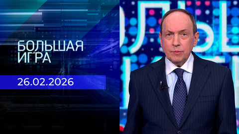 Большая игра. Часть 1. Выпуск от 26.02.2026