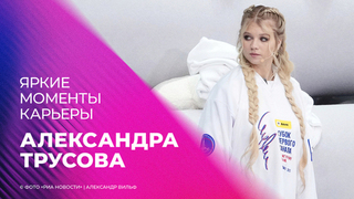 Александр Игнатова (Трусова). Яркие моменты карьеры