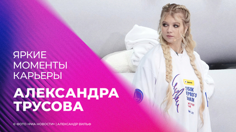 Александр Игнатова (Трусова). Яркие моменты карьеры