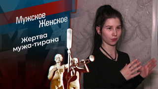 Мужем битая? Мужское / Женское