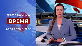 Выпуск программы «Время» от 26.02.2026