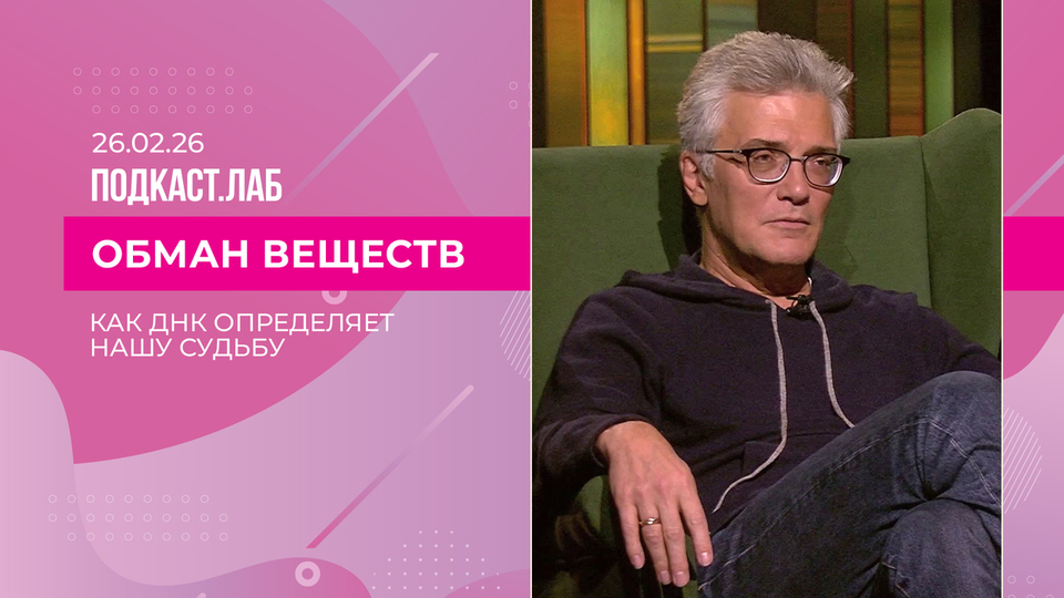 Обман веществ. Как ДНК определяет нашу судьбу. Выпуск от 26.02.2026